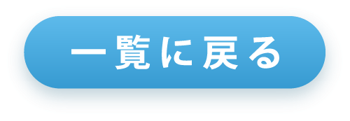 一覧に戻る